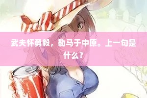 家在巫云曲。更那堪、蕙情兰抱，楚天人独。全诗是什么？