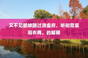 绿绮微寒么凤寡，泪洗明珠盈斛。的释义