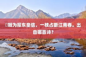 适当长江入海处，屃赑掷此双岧峣。出自哪首诗？