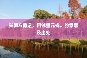 丹青拟上麒麟阁，红粉空馀燕子楼。的释义