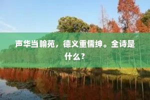 归来海内空驰誉，相见江东好论文。的释义