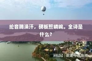 翠华幸西蜀，大物孰主持。的解释
