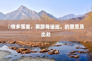 曾无一半语，追咎元子非。下一句是什么？