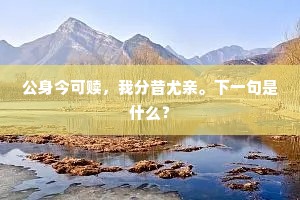 盍观我宋朝，崖上中兴碑。下一句是什么？