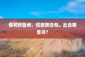 神器亲付授，嗣皇犹恳辞。下一句是什么？