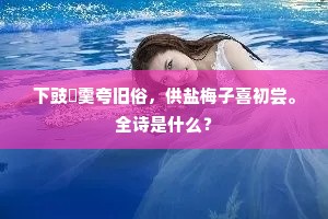 昆明池水叶田田，冷露凝香特地妍。的解释