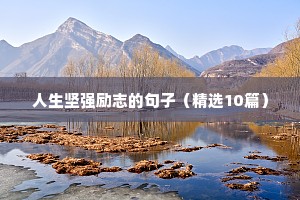 每日一句名人励志语录（通用8篇）