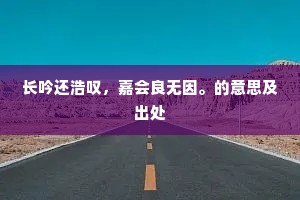 京都通百郡，溟渤汇群川。的意思及出处
