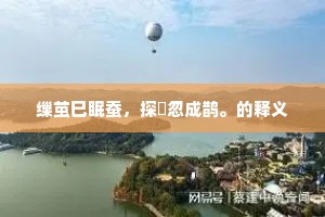击壤三千首，行窝二十家。的解释