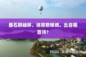 人能知此乐，何必待纷华。的释义