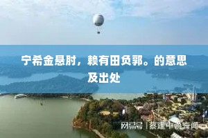 啜羹不如放麑，乐羊终愧巴西。出自哪首诗？