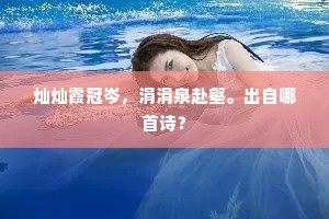 欲问老翁归处，帝乡无路云迷。的释义