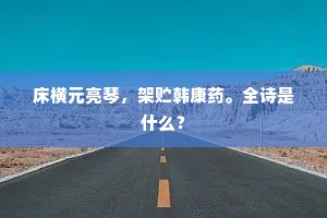 沈沈林际山如睡，唤醒黄鹂三两声。下一句是什么？