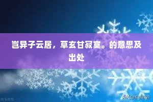 政尔无言神自远，祗缘不俗韵殊高。的意思及出处