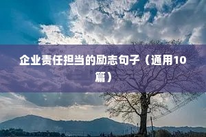 工作人生感悟的句子 励志（精选10篇）