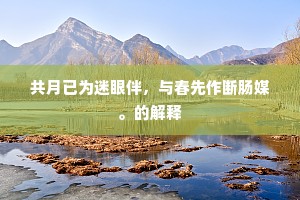 述陂蹲鸱瘦如鹤，味美浑疑齐酥酪。的意思及出处