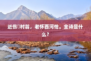 绿盖亭亭月色深，草堂留榻玉河沉。的解释