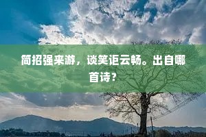 炉传丹鼎知文武，经授青囊破古今。的意思及出处