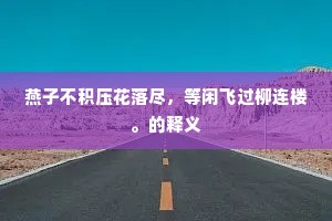 尔尚务速成，致败无忖量。的意思及出处