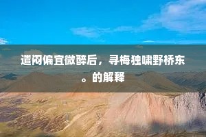 顷暂二堕落，力劳业荒唐。的意思及出处