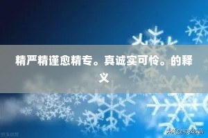见善不悛改，愚营故伥伥。下一句是什么？
