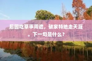 顺之勿改作，缓之勿率忙。的意思及出处