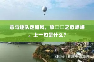 风雨愁连上下关，客窗易老镜中颜。上一句是什么？
