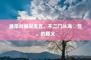 仙路不闻歌踏踏，溪桥祇许听潺潺。的解释