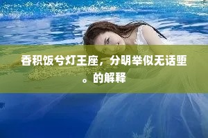 平生学道已神完，岂复儿童私自怜。的释义