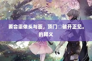 书空渐觉新诗健，把蟹行看乐事全。下一句是什么？