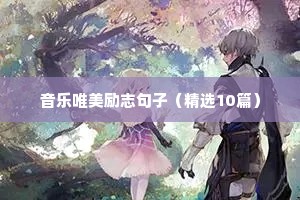 很现实的人生感悟说说 三（精选100句）