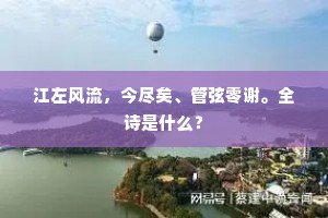 丰山之上何崔嵬，皇祖曾提甲士来。出自哪首诗？