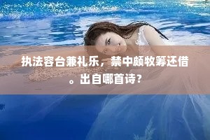 六朝形胜归真主，百代风流属俊才。出自哪首诗？