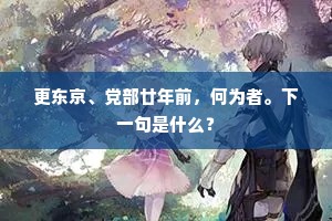 不必尊前论往事，黄花绿鬓暗相催。出自哪首诗？