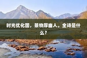 东家昨日焚黄早，馀灰断纸犹温燠。上一句是什么？