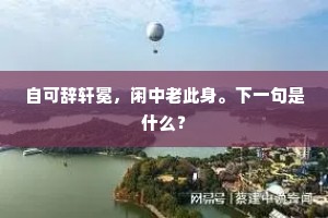 西家今日焚黄迟，携鞭挈纸步如捣。的意思及出处