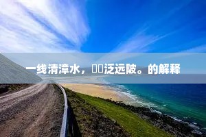 旧径棘刺覆，向前驱我足。的释义
