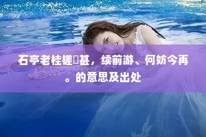 角巾私第的成语解释