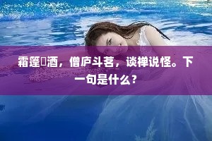 □□光寒明镜里，江山春暖画图中。出自哪首诗？