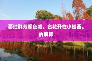 二王台阁已卤莽，何况远问纵横时。出自哪首诗？