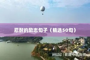 积极人生格言励志短句 精选11篇