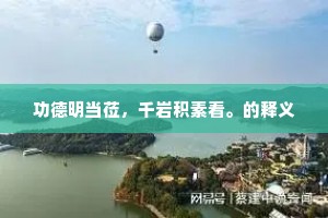 生活无理想，灵魂即荒漠 —— 追寻内心深处的光芒