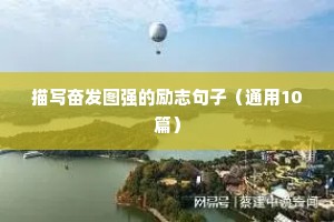 积极上进的经典语录（精选30句）