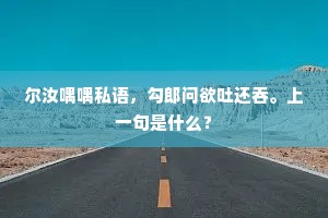 台中绛帐谁复见，台下野水浮清漪。的解释