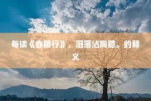 物质为基，理想筑魂，生存与生活的深刻界分