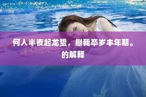 百年人事知几变，直恐荒废成空陂。出自哪首诗？