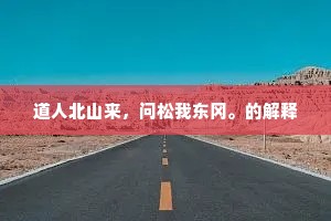 阴阳舒惨刹那间，刺使天高见一斑。的释义