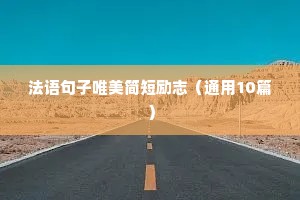 积极向上的人生励志语录 三