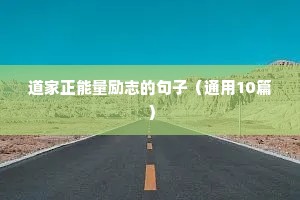 积极向上的人生励志语录 四