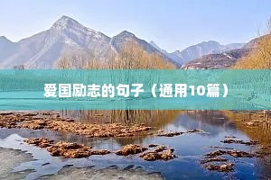 党员励志语录经典短句（精选40句）